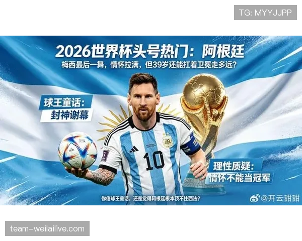 2026世界杯阿根廷队能否卫冕冠军 梅西最后一舞阵容分析与战术展望