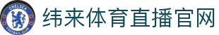 纬来体育NBA直播官方平台 - NBA赛事观看服务中心 - WEILAI SPORTS